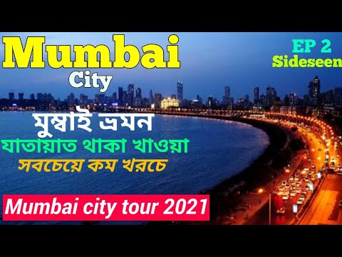 Mumbai tour plan 2021 | মুম্বাই ভ্রমণ গাইড |Mumbai Tourist Places | Mumbai Hotel & Sideseeing